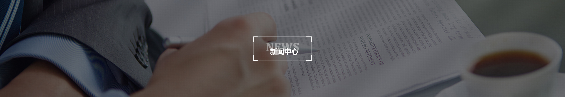 新闻banner